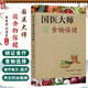 國(guó)醫(yī)大師談食物保健 柴嵩巖 劉清泉主編 臨床實(shí)踐常用食療單方驗(yàn)方辨證食療對(duì)選擇食物選用 中醫(yī)食物養(yǎng)生保健談 人民衛(wèi)生出版社