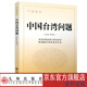 （平裝版）中國臺灣問題：干部讀本（2024年版）九州出版社官方自營直售