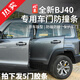 帕肯新北京BJ40e增程版車(chē)門(mén)防撞條改裝門(mén)邊條防刮車(chē)漆保護(hù)條裝飾件 全新BJ40【車(chē)門(mén)防撞條5門(mén)】5條 更多bj40產(chǎn)品歡迎進(jìn)店查看