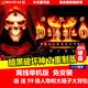陌筱移動(dòng)硬盤(pán)游戲暗黑破壞神234合集中文完整版即插即玩免安裝 暗黑破壞神2重制版V2.8全章節有99級存檔大背包