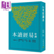 新譯易經(jīng)讀本 三版 港臺原版 郭建勛 黃俊郎 三民書(shū)局