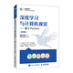 深度學(xué)習與計算機視覺(jué)——基于PyTorch（微課版）
