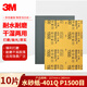 3M砂紙美紋漆面打磨拋光研磨砂紙 401Q -P1500 227mm*280mm10片