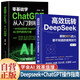 【全2冊】高效玩轉DeepSeek：解鎖90%的人都不知道的使用技巧+零基礎學(xué)：ChatGPT從入門(mén)到精通 AI軟件使用教程工具書(shū)