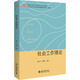 社會(huì )工作理論 北京大學(xué)出版社 謝立中何雪松 編 新華正版書(shū)籍包郵 圖書(shū)