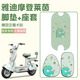首邁雅迪摩登萊茵80腳墊專(zhuān)用電動(dòng)車(chē)座墊套子防水電瓶車(chē)腳踏墊配飾女 防水款：棒糖恐龍【腳墊+座套】