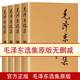【正版現(xiàn)貨】毛澤東選集未刪減全套典藏版毛選原版無(wú)刪減人民出版社1966升級(jí)91毛選未豪華精裝16毛澤東自述紅皮精裝版五舊本原版紅寶書(shū)六正版卷全集注音恰用典自傳毛澤東詩(shī)詞解讀經(jīng)典珍藏版32開(kāi)文稿軍事文集