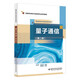 量子通信（第二版）