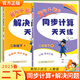 2025秋黃岡小狀元二年級上冊下冊解決問(wèn)題天天練同步計算天天練數學(xué)應用題脫式計算專(zhuān)項訓練口算看圖列式新題型學(xué)霸教材全解 下冊解決問(wèn)題+同步計算人教版