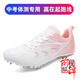 ABC FBVCZ釘鞋田徑中短跑男女學(xué)生中考體測(cè)比賽立定跳遠(yuǎn)專用訓(xùn)練跑步釘子鞋 白粉 田徑八釘鞋 A5755 39 【標(biāo)準(zhǔn)碼送配件】
