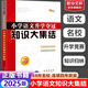 全國68所名牌小學(xué)語文知識大集結(jié)升學(xué)奪冠小升初基礎(chǔ)重點(diǎn)知識大全通用版知識集錦小學(xué)生一二三四五六年級畢業(yè)升學(xué)系統(tǒng)總復(fù)習(xí)資料 小升初知識大集結(jié) 語文【定價(jià)40】