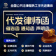 律師函催款函聲明函律師法律咨詢服務文書代寫起訴狀律師在線咨詢法律顧問訴訟立案