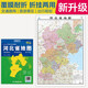 2025全新升級版大幅面地圖 河北省地圖 尺寸約:1.1米*0.8米 折疊覆膜 大比例政區(qū)圖城區(qū)圖市區(qū)圖 政區(qū)區(qū)劃城市交通路線旅游 鄉(xiāng)鎮(zhèn)信息 出行易攜帶 中國分省系列地圖