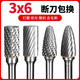 滬豪（HUHAO）3x6鎢鋼磨頭硬質(zhì)合金旋轉銼銑刀打磨頭金屬打磨工具木工電磨銼刀 3*6A型【單槽+雙槽】各一支