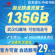 中國(guó)聯(lián)通湖南湖北廣西聯(lián)通大流量卡流量王5G上網(wǎng)卡大王卡流量王小勝卡不限速手機(jī)卡 湖北流量王-29元135G100分鐘-僅發(fā)湖北