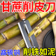 利刀匠甘蔗削皮刀高碳鋼鋒利耐用削甘蔗專(zhuān)用刀菠蘿萵筍竹筍專(zhuān)用削皮神器 小號(高碳鋼 可拆卸)