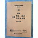 2023版 ASME 鍋爐及壓力容器規范 材料 II C篇 焊條、焊絲及填充金屬
