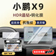 隱形衛士適用24-25款小鵬X9 中控導航儀后排電視顯示屏幕玻璃保護鋼化貼膜 小鵬X9【導航+儀表+后排電視】超清鋼化膜