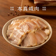 南食召南食召 本真咸肉(五花) 散養土豬 不含亞硝酸鈉 腌篤鮮咸肉腌肉 本真咸肉（五花）（500g*1袋）