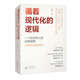 循著現(xiàn)代化的邏輯：一個經(jīng)濟學人的時事觀察（2021-2024年）