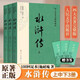 水滸傳 大字彩色注釋版全套3冊 無(wú)障礙閱讀四大名著(zhù)原著(zhù)正版 人民文學(xué)出版社 中小學(xué)生青少年兒童版課外閱讀書(shū)籍
