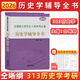 【官方正版】2026考研歷史學(xué)輔導全書(shū)  仝晰綱歷史學(xué)基礎考研313