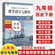 2025統編初中歷史教科書(shū)教學(xué)設計與指導七八九年級下冊上冊教學(xué)反思板書(shū)設計備課教案教師用書(shū) 【2025春】九年級下冊 無(wú)規格