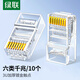 綠聯(lián) 六類/超五類網(wǎng)線水晶頭6類超5類 RJ45千兆網(wǎng)絡(luò)水晶頭 8P8C電腦網(wǎng)線 Cat6連接器工程級鍍金連接頭 六類水晶頭【鍍金加厚丨工程款】 100件裝