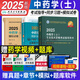 中藥士2025教材考試用書中藥學初級士官方考試指導教材+習題精選+模擬試卷全套初級藥士藥劑師全國衛(wèi)生專業(yè)技術資格考試指導習題集叢書人民衛(wèi)生出版社可搭中藥師主管藥學中級主治醫(yī)師