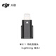 大疆百旺DJI Mic Mini轉(zhuǎn)接頭蘋果Lightning Mini Type-C手機(jī)連接頭熱靴件 MIC 手機(jī)連接頭（蘋果接頭）