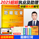 【官方正版】昭昭醫(yī)考2025執(zhí)業(yè)醫(yī)師 執(zhí)業(yè)助理醫(yī)師系列 國(guó)家臨床執(zhí)業(yè)醫(yī)師資格考試用書 【執(zhí)業(yè)醫(yī)師】昭昭醫(yī)考2025執(zhí)業(yè)醫(yī)師 2025【執(zhí)業(yè)/助理 通用】題眼狂背
