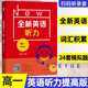 【可選】全新英語聽力高考高一高二高三基礎(chǔ)版提高版英語聽力閱讀理解完形填空專項強化訓(xùn)練 高一 全新英語聽力 提高版