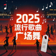 2025新版中老年廣場(chǎng)舞U盤(pán)跳舞教學(xué)視頻mp4簡(jiǎn)單舞曲大全健身操優(yōu)盤(pán) 64G800首視頻+歌曲1000首