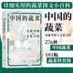 后浪官方正版 中國的蔬菜 收錄276種中國蔬菜 名稱考釋與文化百科 張平真著 手繪181幅科普圖 圖文小百科