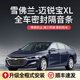 八爪魚(yú)專(zhuān)用于雪佛蘭全系汽車(chē)隔音降噪密封條加裝車(chē)門(mén)防塵 雪佛蘭邁銳寶XL專(zhuān)車(chē)專(zhuān)用 全車(chē)升級版【送車(chē)載香薰】
