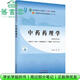 【用過(guò)部分筆記】中藥藥理學(xué) 新世紀第十一版 彭成 中國中醫藥出版社2021年版 9787513268080 舊書(shū)云書(shū)籍