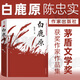 白鹿原陳忠實 典藏版 茅盾文學(xué)獲獎?wù)咦髌?電視劇原著小說 作家出版社