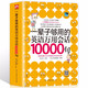 【厚597頁】一輩子夠用的英語萬用會話10000句英語口語大全英語入門自學零基礎英語口語書籍日常交際