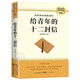 給青年的十二封信 八年級下冊必讀名著 原版無刪減完整版青少年版初中生課外閱讀書人教版語文教材配套名著閱讀