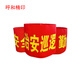 呼和精印 定制袖標(biāo)紅袖標(biāo)袖章安全員治安巡邏安全警示值勤袖標(biāo)安全員 定制A款