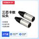 也仁 卡儂公頭 三芯卡農(nóng)頭專業(yè)焊接功放插頭 麥克風(fēng)話筒KTV音箱音頻頭（二個(gè)裝）YR-A2267