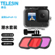 TELESIN適配GoPro12 13防水殼兼容gopro11 10 9配件潛水殼保護(hù)殼濾鏡套裝 45米防水 gopro13-9防水殼配濾鏡大套裝