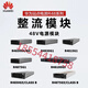 沃維諦華為R4875G1整流模塊電源 4000W 高功率 48V75A全新原包 4875G1