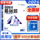 小熊圖書2026版縱橫600分高考基礎(chǔ)題數(shù)學(xué)物理化學(xué)生物真題全刷基礎(chǔ) 高二高三年級(jí)基礎(chǔ)真題模擬試刷題復(fù)習(xí)資料教輔書復(fù)習(xí)書 基礎(chǔ)題-數(shù)學(xué)