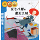 亂七八糟的魔女之城 ABC模式/數(shù)學繪本