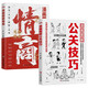 漫畫圖解公關(guān)技巧漫畫圖解情商 全2冊突破圈層向上社交的實(shí)戰(zhàn)技巧 應(yīng)對當(dāng)下與未來種種情況
