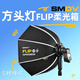 SMDV 韓國Flip20丨24丨28丨32快裝拆柔光箱S轉(zhuǎn)接適用方形機(jī)頂閃光燈v860 v850 Flip20柔光箱【無卡環(huán)】