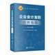 【2025年新版企業(yè)會(huì )計培訓用書(shū)】企業(yè)會(huì )計準則+應用指南+案例講解+條文講解與實(shí)務(wù)運用+疑難點(diǎn)解析與財務(wù)處理實(shí)務(wù) 2025年匯編 一本書(shū)讀懂財報、經(jīng)濟、會(huì )計學(xué)原理、財務(wù)報表分析、基礎會(huì )計管理書(shū)籍 企業(yè)