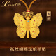 勞梭七夕情人節(jié)黃金吊墜黃金金項(xiàng)鏈女款國(guó)潮古法琺瑯金蝴蝶項(xiàng)鏈 金重25克（多退少補(bǔ)）
