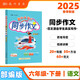 2025春季黃岡小狀元同步作文新版六年級(jí)下冊(cè)通用版小學(xué)生6年級(jí)語(yǔ)文作文素材作文書(shū)寫(xiě)作日記訓(xùn)練書(shū)